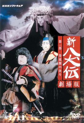 NHK DVD 人形劇 新・八犬伝 劇場版 | HMV&BOOKS online - ASHB-1126