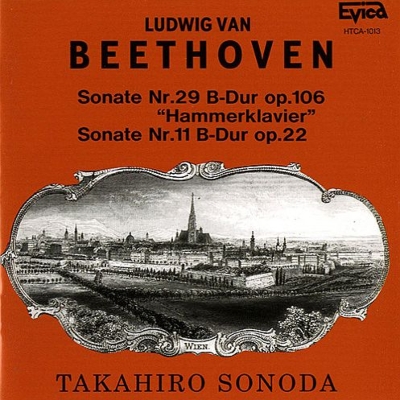 ピアノ・ソナタ第29番『ハンマークラヴィーア』、第11番 園田高弘