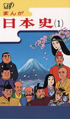 まんが日本史 1～古代の日本～ | HMV&BOOKS online - VPVY-68111