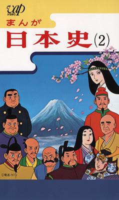 まんが日本史 2～飛鳥と奈良～ | HMV&BOOKS online - VPVY-68112