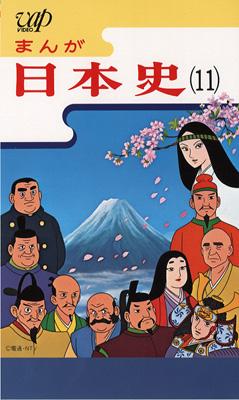 まんが日本史 11～江戸幕府の政治～ | HMV&BOOKS online - VPVY-68121