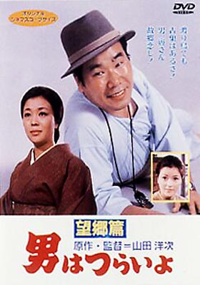 男はつらいよ 第5作 望郷篇 : 男はつらいよ | HMV&BOOKS online - DKS-5