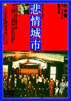 悲情城市 DVD ('89台湾映画)【廃盤】