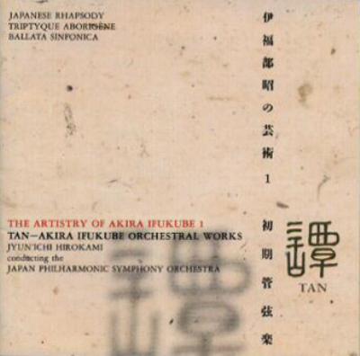 伊福部昭の芸術１ 譚 初期管弦楽作品集～日本狂詩曲、土俗的三連画