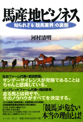 馬産地ビジネス 知られざる「競馬業界」の裏側 : 河村清明 | HMV&BOOKS