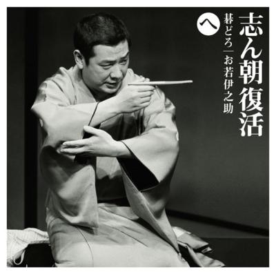 志ん朝復活-色は匂へと散りぬるを へ[碁どろ][お若伊之助(79版