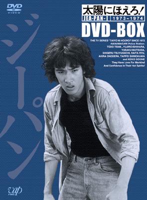 太陽にほえろ!ジーパン刑事編I DVD-BOX : 太陽にほえろ | HMV&BOOKS