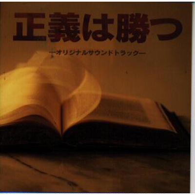 正義は勝つ-オリジナルサウンドトラック- : 服部隆之 | HMV&BOOKS