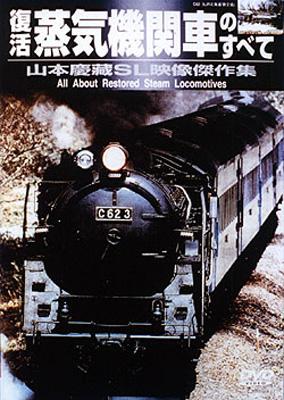 復活蒸気機関車のすべて 山本慶藏sl映像傑作集 | HMV&BOOKS online : Online Shopping & Information  Site - SPD-104 [English Site]