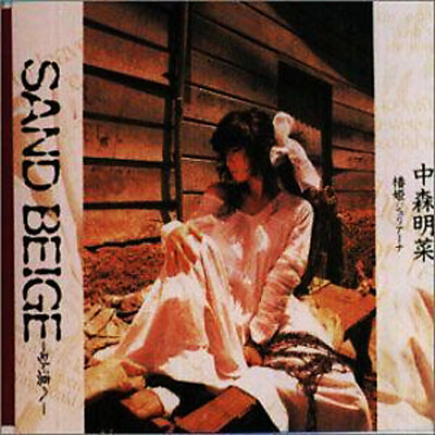 2枚セット 中森明菜 SOLITUDE、SAND BEIGE 7\