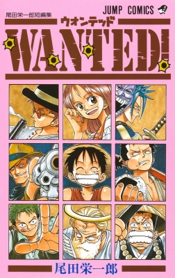 WANTED! 尾田栄一郎短編集 ジャンプ・コミックス : 尾田栄一郎