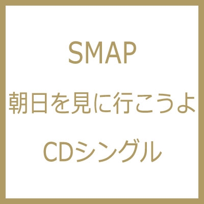 非売品☆プロモーション用 SMAP カセットテープ 朝日を見に行