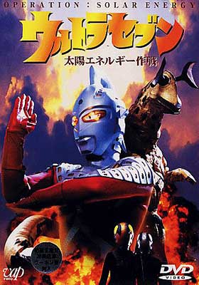 Amazon.com: ウルトラセブン「太陽エネルギー作戦」 [DVD