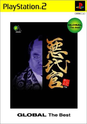 悪代官(グローバル ザ ベスト) : Game Soft (Playstation 2