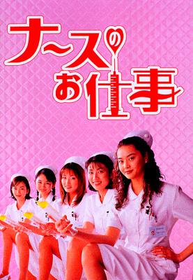 Nurse No Oshigoto 1 Dvd Box : ナースのお仕事 | HMV&BOOKS online