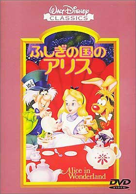 不思議の国のアリス : Disney | HMV&BOOKS online - PIBA-3004