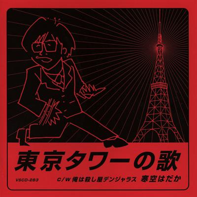 東京タワーの歌 寒空はだか Hmv Books Online Vscd2 東京タワーの歌 寒空はだか Hmv Books Online Vscd2