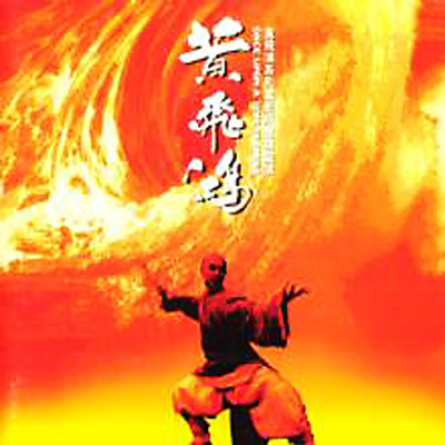 黄飛鴻-Soundtrack | HMV&BOOKS online - CH46001
