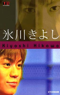 氷川きよし　別冊トップランナー　わたしはあきらめない 氷川きよし (わたしはあきらめない) | NHKわたしはあきらめない