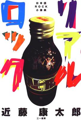 リアルロック: 日本語ROCK小事典　　近藤 康太郎 リアルロック 日本語ROCK小事典 : 近藤康太郎 | HMV&BOOKS