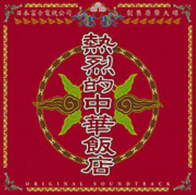 熱烈的中華飯店 オリジナル・サウンドトラック | HMV&BOOKS online
