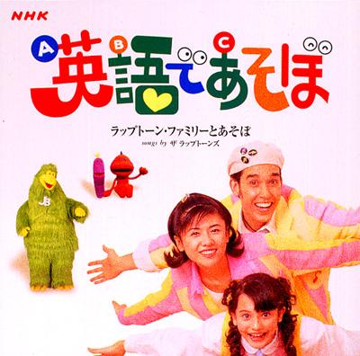 NHK 英語であそぼ ラップトーン・ファミリーとあそぼ | HMV&BOOKS 