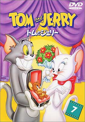 Amazon.co.jp: トムとジェリー Vol,3 [DVD] : DVD
