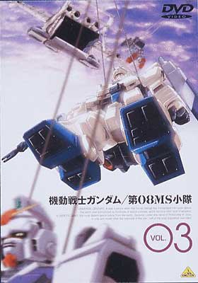 機動戦士ｶﾞﾝﾀﾞﾑ第08MS小隊 3 : ガンダム | HMV&BOOKS online - BCBA-637