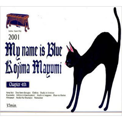 お買い物マラソン限定☆ ♬多重洗浄LP♬ 小島麻由美／My name is Blue