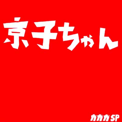 京子ちゃん : ガガガSP | HMV&BOOKS online - R3RCD008