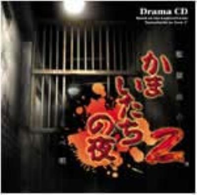 かまいたちの夜2 オリジナルストーリードラマ Cd | HMV&BOOKS online