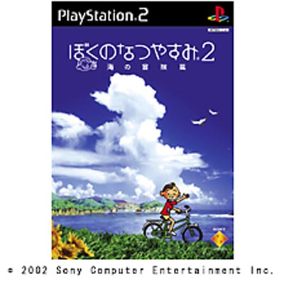 ぼくのなつやすみ2 海の冒険篇 : Game Soft (Playstation 2 
