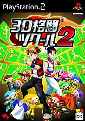 3d格闘ツクール 2 : Game Soft (Playstation 2) | HMV&BOOKS online