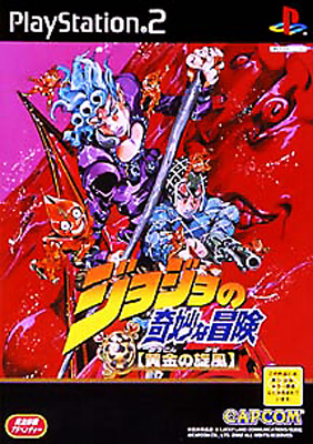 ジョジョの奇妙な冒険 黄金の旋風 ジョジョの奇妙な冒険黄金の旋風 : Game Soft (Playstation 2