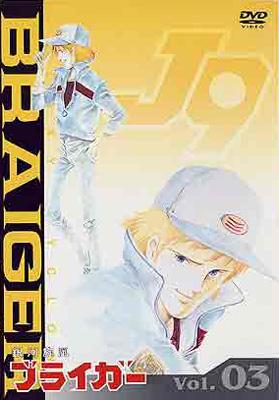 銀河旋風ブライガー DVD完全BOX〈2002年10月24日までの期間限定発売… 銀河旋風ブライガー DVD完全BOX〈2002年10月24日までの期間限定