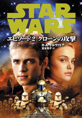 スター・ウォーズエピソード2 クローンの攻撃 : Ｒ・Ａ