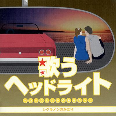 歌うヘッドライト ～コックピットのあなたへ～シクラメンのかほり