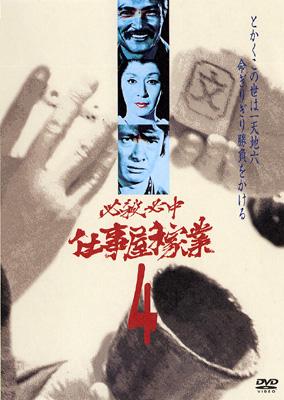 必殺必中仕事屋稼業 VOL.4 : 必殺シリーズ | HMV&BOOKS online - KIBF-8011