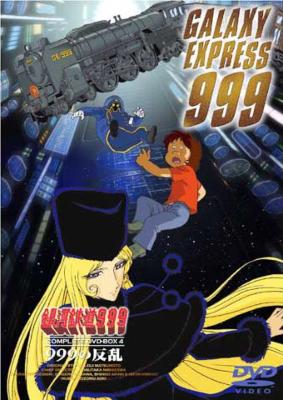 銀河鉄道999 COMPLETE DVD-BOX 4「999の反乱」 | HMV&BOOKS
