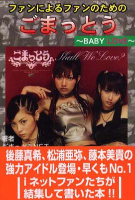 ごまっとうbaby Love | HMV&BOOKS online : Online Shopping