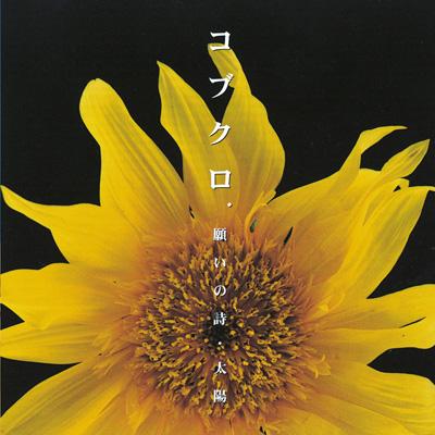 願いの詩・太陽 : コブクロ | HMV&BOOKS online - WPC6-10215