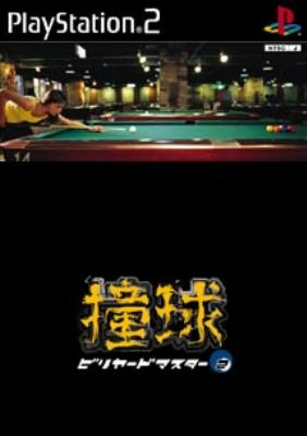 撞球 ビリヤードマスター2(低価格版) 撞球ビリヤードマスター 2 (低価格版) : Game Soft (Playstation