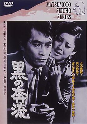 松本清張の映画 「黒の奔流」 殺人事件の裁判を巡るミステリー作品！ 山崎努・岡田茉莉子の共演！ | 人生・嵐も晴れもあり！