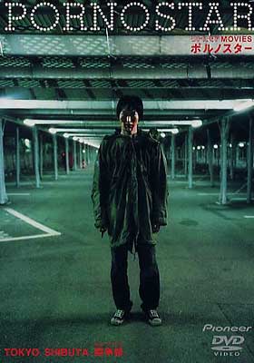 ポルノスター : 千原浩史 / 豊田利晃 | HMV&BOOKS online - PIBD-1023