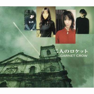 二人のロケット : GARNET CROW | HMV&BOOKS online - GZCA-1032