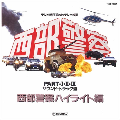 西部警察part I・II・III | HMV&BOOKS online - TECD-20324