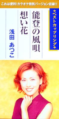 能登の風唄・想い花 浅田あつこ 能登の風唄/想い花 : 浅田あつこ | HMV&BOOKS online - TKDA-72419