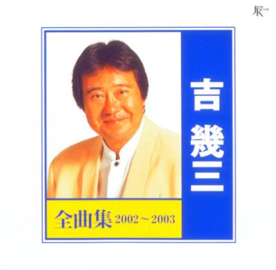 吉幾三 全曲集2002～2003 : 吉幾三 | HMV&BOOKS online - TKCA-72424