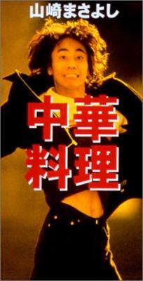 中華料理/週末には食事をしよう : 山崎まさよし | HMVu0026BOOKS online - PODH-1299