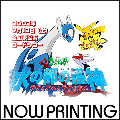 劇場版「ポケットモンスター～水の都の護神」ラティアス ラティオス CD